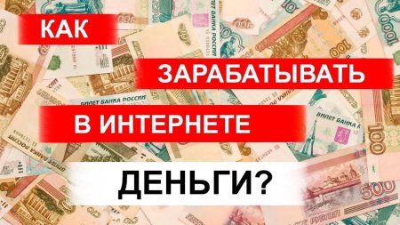 Онлайн заработок Онлайн заработок