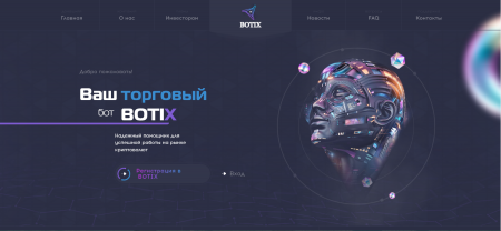 Скрипт проекта Botix Скрипт проекта Botix